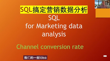 数据分析师免费学|SQL tutorial| Marketing data analysis |Channel conversion