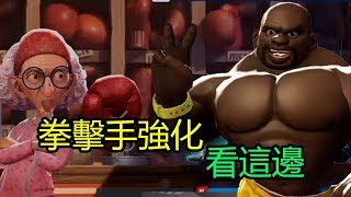 【Wow 小蛋蛋】Boxing Star-增強實力的方法