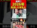 2026年に亡くなった①芸能人・著名人 #芸能人 #訃報 #哀悼 #追悼 #人生 #お悔やみ #俳優 #スター #伝説 #あの人は今 #ニュース #芸能ニュース #有名人 #ランキング #ゴシップ