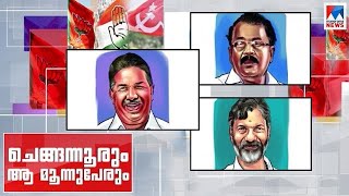 ചെങ്ങന്നൂരും ആ മൂന്നുപേരും | Chengannur by election | Candidates | Interview