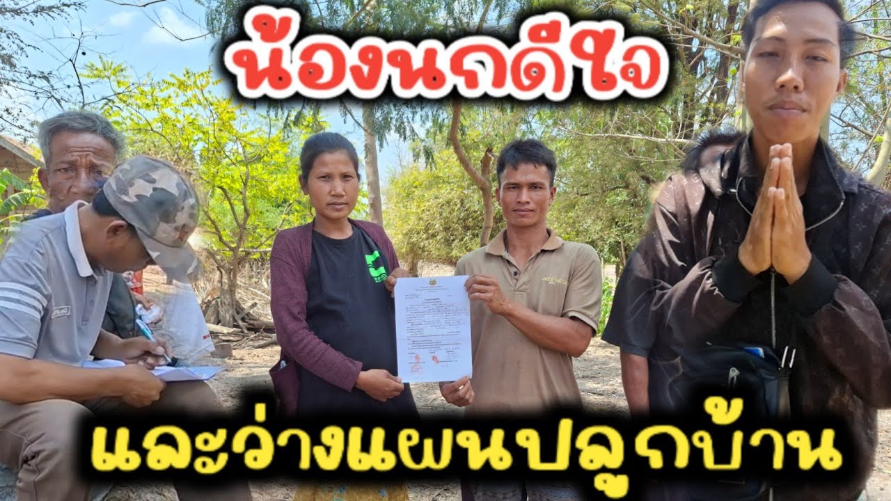 น้องนกและผัวว่าแผนที่ดีนปลูกบ้านต่อ // 7 มีนาคม ค.ศ. 2026