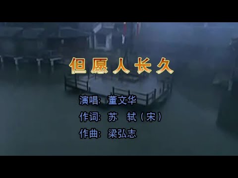 董文华 - 但愿人长久