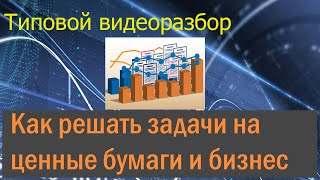 ЕГЭ. Профиль.  Решение типовых заданий на ценные бумаги и бизнес планы