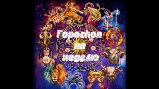 🔮 Гороскоп таро на неделю с 22 по 28 июля 2019 года 🔮