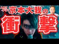 ART-PUT 京本大我がスゴすぎる!!!歌のプロが本気で嫉妬したのは、意外なアノ部分!!!【WONDER LAND】