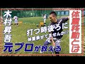【潜入！中学野球教室】バッティングで体重移動は超重要。硬式の球を遠くに飛ばすための力の伝え方。