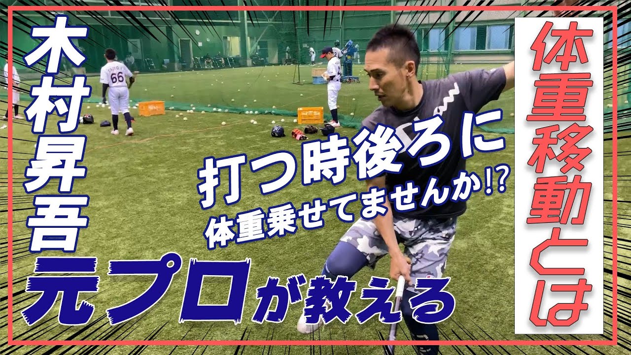 【潜入！中学野球教室】バッティングで体重移動は超重要。硬式の球を遠くに飛ばすための力の伝え方。