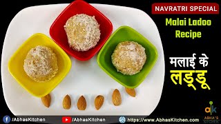 सिर्फ दूध से मलाई लड्डू बनाये | Malai Ladoo Recipe |  Abha's Kitchen