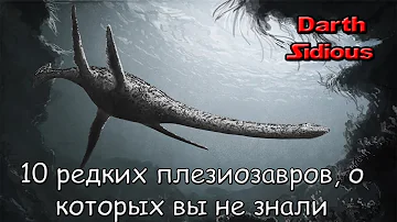 10 редких плезиозавров о существовании которых, вы скорее всего не знали!