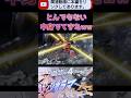 中身モザイク貫通してんのよwwそんなんでてきたらこの世界終わるわ #ガンブレ4#切り抜き #shorts #ガンダムブレイカー4 #ガンダム #GUNDAM #ゲーム実況