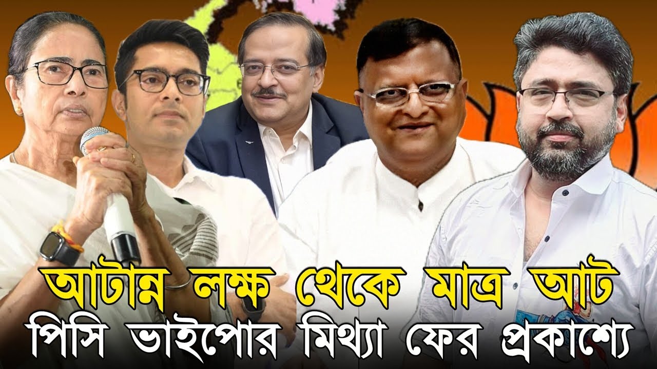 আটান্ন লক্ষ থেকে মাত্র আট, মমতা অভিষেকের বিরাট মিথ্যা ফাঁস কমিশনের