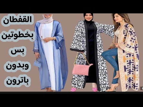 طريقة القفطان ابو الف جنيه هنعمله بخطوتين وبدون باترون فى ثوانى 