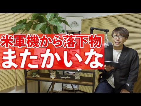 ラピュタの再放送くらいのスパンで事故る米軍機について【2021年11月25日】