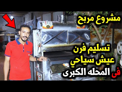 تم تسليم فرن عيش سياحي و عجان سعة 35 كيلو و 40 طاوله من شركة الطيبين