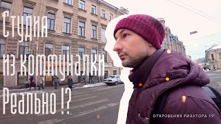 Влог №9⎮Будущая &quot;СТУДИЯ&quot; из коммуналки, реально ?