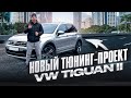 Строим самый грамотный Tiguan в России - начало проекта!