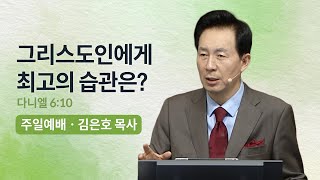 그리스도인에게 최고의 습관은? - 김은호 목사 | 오륜교회 주일설교 (2023-11-05)