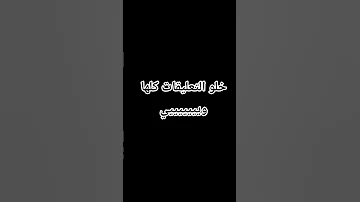 احطو في التعليقات وييييي 