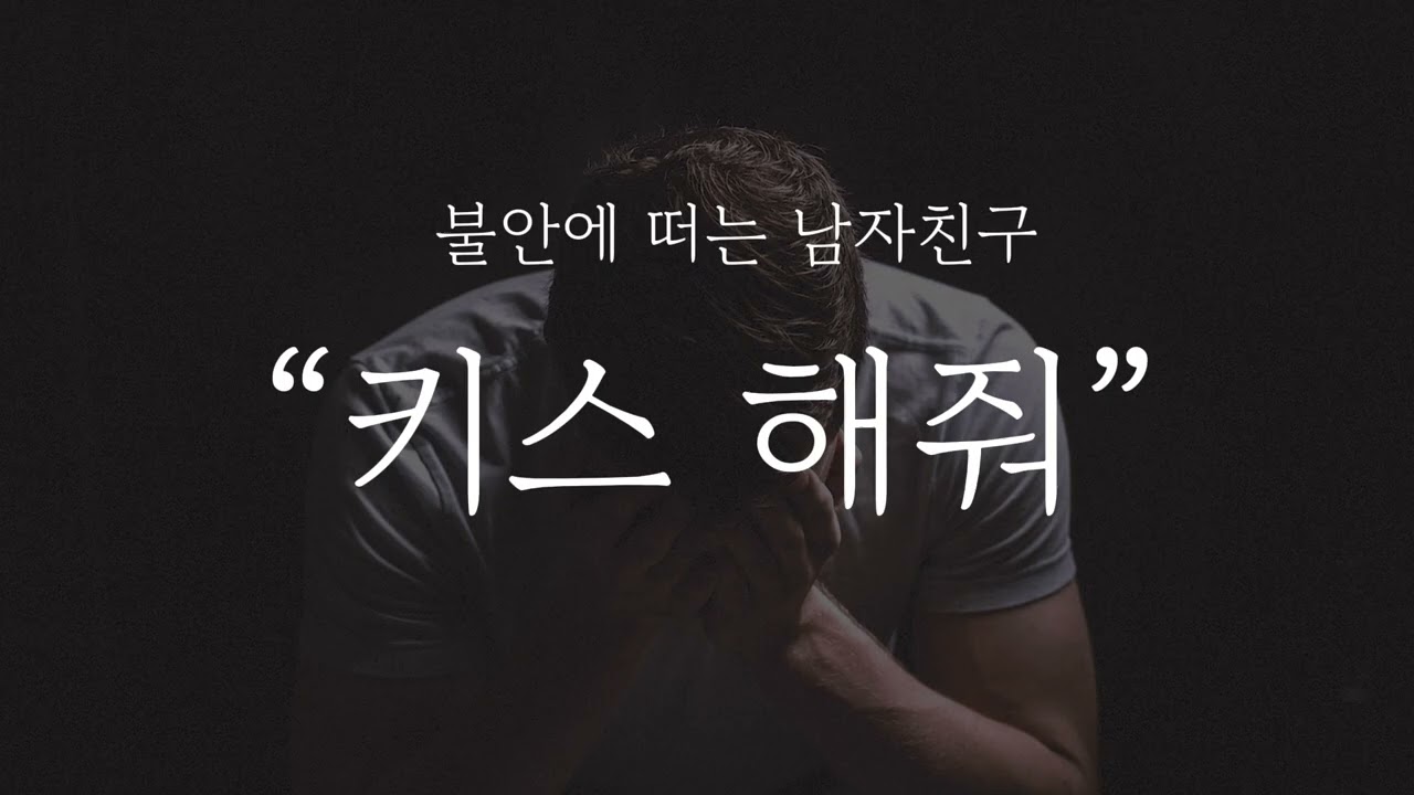 [남자asmr] “그 남자 누구야?” 불안에 떠는 남자친구 [연하] [얀데레]