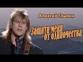 Алексей Глызин - Защити меня от одиночества, 1993