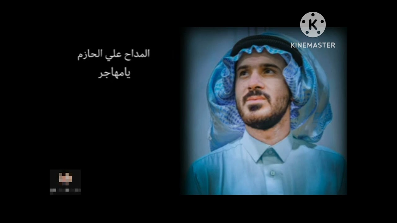 المداح السيد علي الحازم يا مهاجر