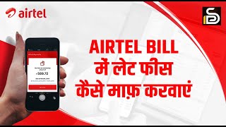 Airtel Late Fees Wapas Kaise Karein L Airtel Late Fees Wapas L Dsutra
