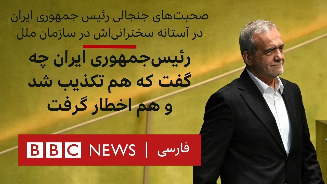 مسعود پزشکیان: اگر اسرائیل سلاحش را زمین بگذارد ما هم آماده ایم سلاح زمین بگذاریم