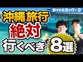 絶対行きたい！沖縄旅行おすすめ観光スポット8選【初心者・厳選・日本国内旅行】