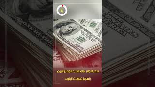 سعر الدولار أمام الجنيه المصرى اليوم بنهاية تعاملات البنوك