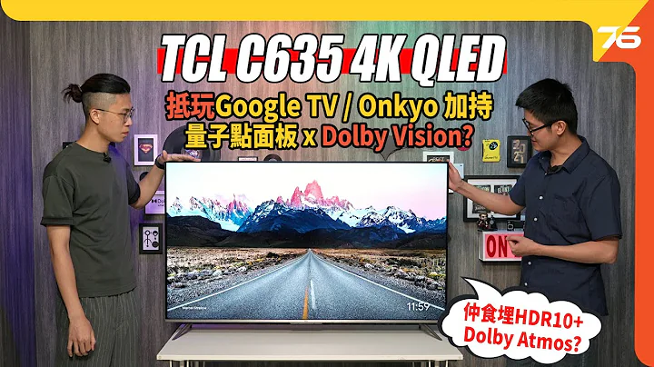 TCL C635 55吋 4K QLED 智能電視：量子點面板 x Dolby Vision 仲有 Onkyo 音響加持 !? （附設cc字幕）｜電視評測 - 天天要聞