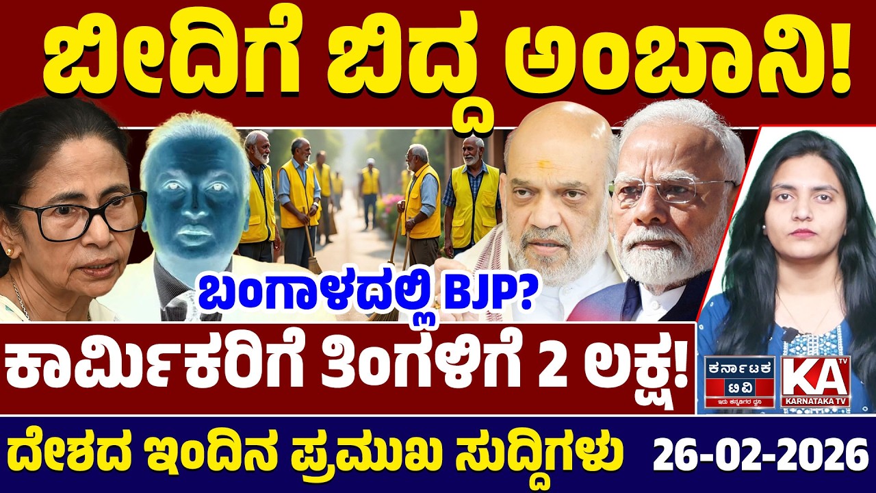 National News | ದೇಶದ ಇಂದಿನ ಪ್ರಮುಖ ಸುದ್ದಿಗಳು | 26-02-26 | Modi | Amit Shah | Mamata | Kannada News