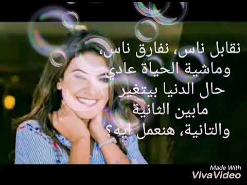 اغنية نقابل ناس نفارق ناس روعة