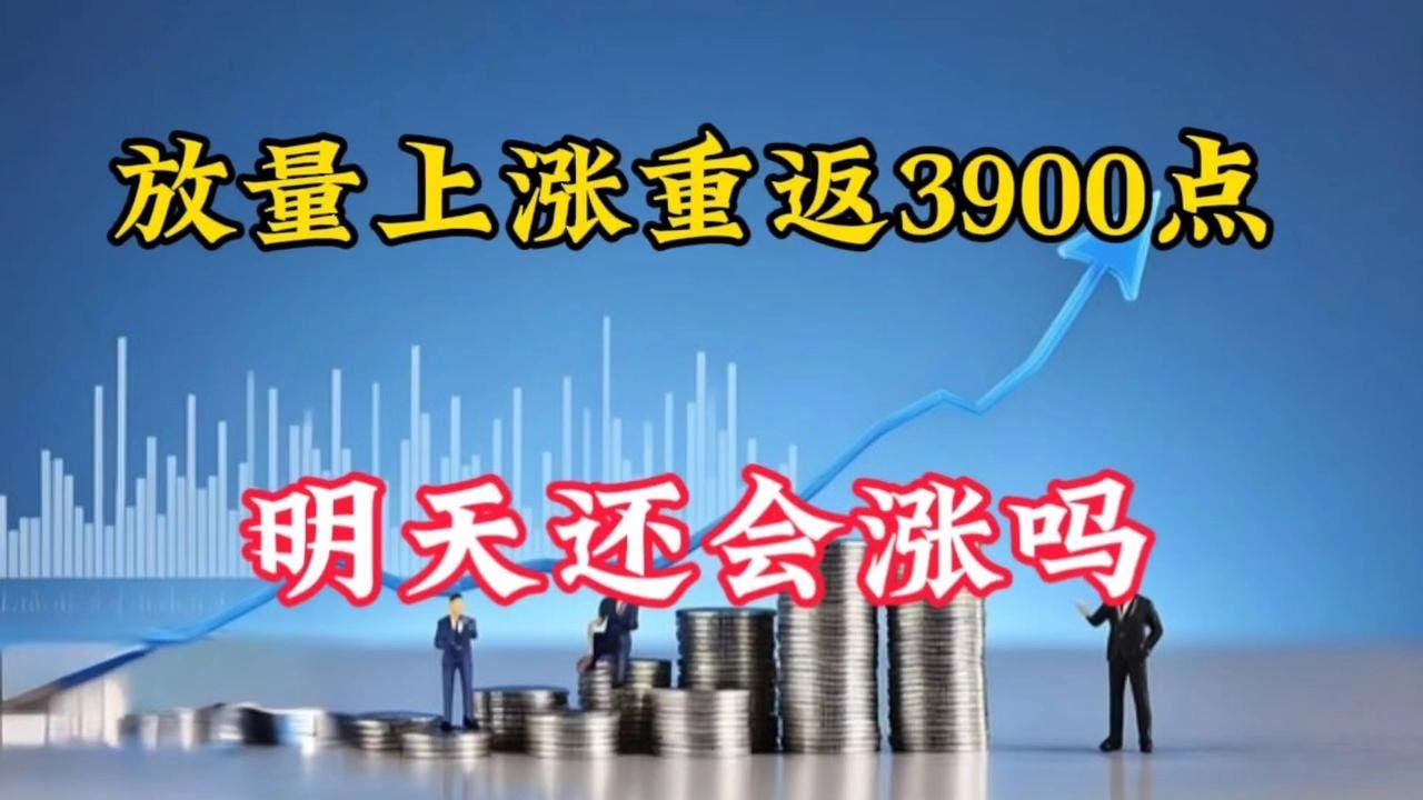 A股放量上涨重返3900点，明天还会涨吗？ - YouTube