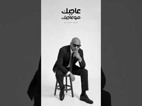 سلطان العماني عاجبك مو عاجبك 2025 جديدي جديد حالات تصميمي اكسبلور تيك توك  ترند