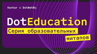 DotEducation: круглый стол о базе знаний по .NET