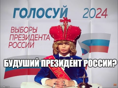 Сколько стоят выборы 2024. Зверев 2024. Выборы РФ 2024. Выборы президента 2024. Выборы 2024 картинки.