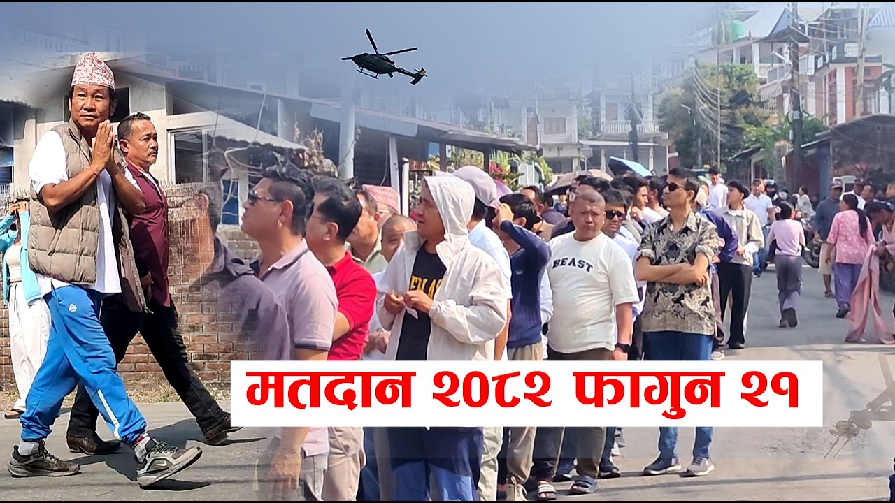 मतदान २०८२ फागुन २१  Matadaan l Vote l ELECTION 2082 Falgun 21 l Dharan