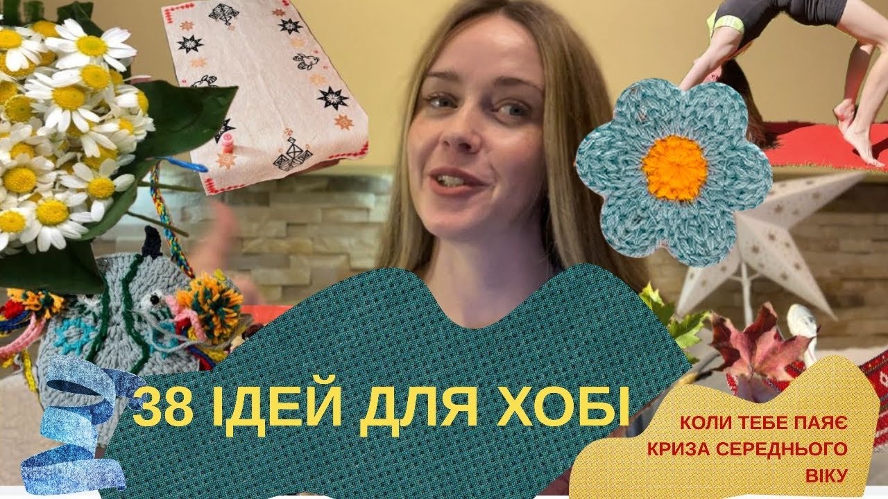 38 ідей для хобі коли тебе паяє криза середнього віку (частина 1)