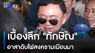 เบื้องลึก "ทักษิณ" อาสาดับไฟสงครามเมียนมา | เก็บตกจากเนชั่น | NationTV22