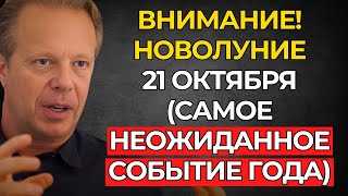 картинка: САМОЕ НЕОЖИДАННОЕ НОВОЛУНИЕ 2025 ГОДА! ОНО ИСПОЛНИТ ВСЕ ТВОИ ЖЕЛАНИЯ! 21 ОКТЯБРЯ! – Джо Диспенза