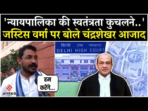 Justice Yashwant Varma केस पर बोले Chandra Shekhar Aazad, कहा- न्यायपालिका की स्वतंत्रता कुचली