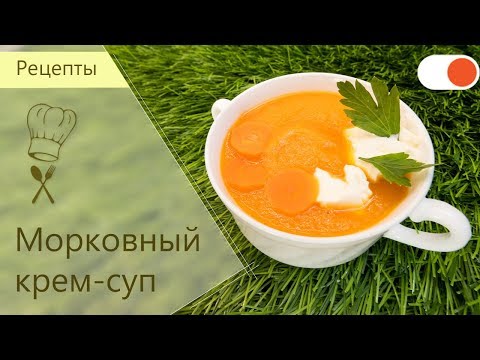 Полезный Морковный крем-суп - Готовим вкусно и легко