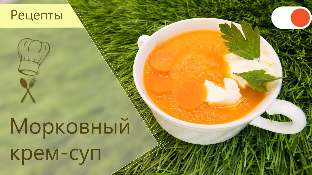 Полезный Морковный крем-суп - Готовим вкусно и легко