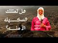 بثلاث ٣ خطوات سي نزل الله السكينه الآمنه على قلبك الجميل  