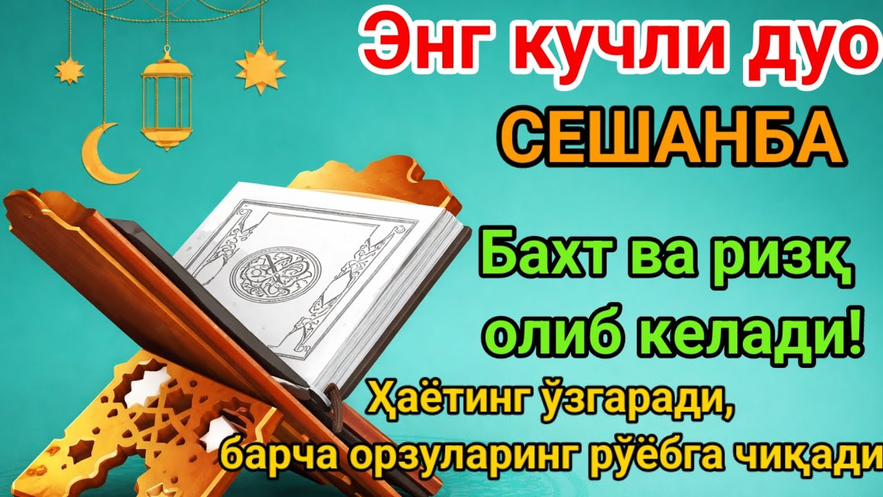 Сешанба Рамазон ойида Пайғамбар Муҳаммад ﷺ дуоси, инша Аллоҳ ҳаётга ризқ ва барака олиб келади.
