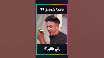 فاطمة شوفيني 