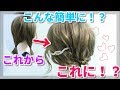 【簡単ヘアアレンジ】ボブでもアレンジあきらめないで！これならできるかもよ？大人可愛いねじりアレンジ
