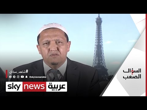 حسن شلغومي الإمام الأكثر إثارة للجدل في فرنسا السؤال الصعب