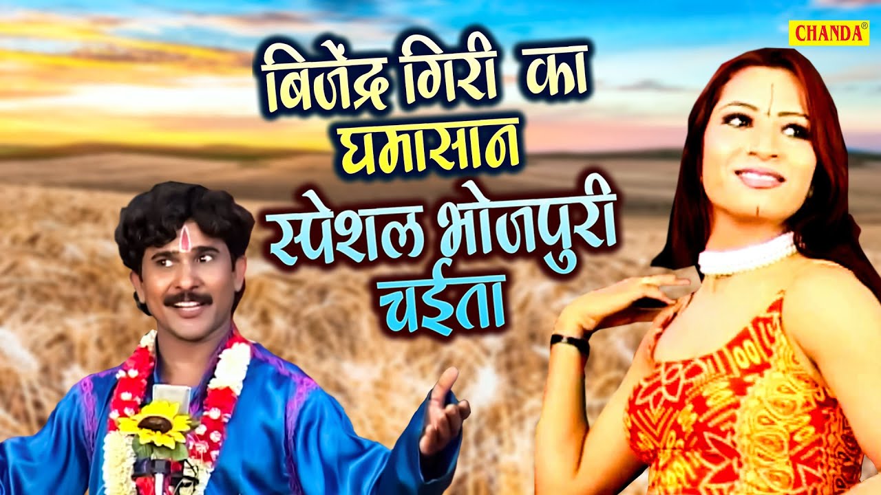 बिजेंद्र गिरी घमासान  स्पेशल भोजपुरी चईता | Bhojpuri Chaita Program  Bhojpuri Chaita Dugola