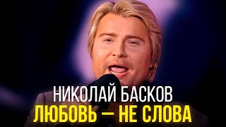 Николай Басков - Любовь - не слова